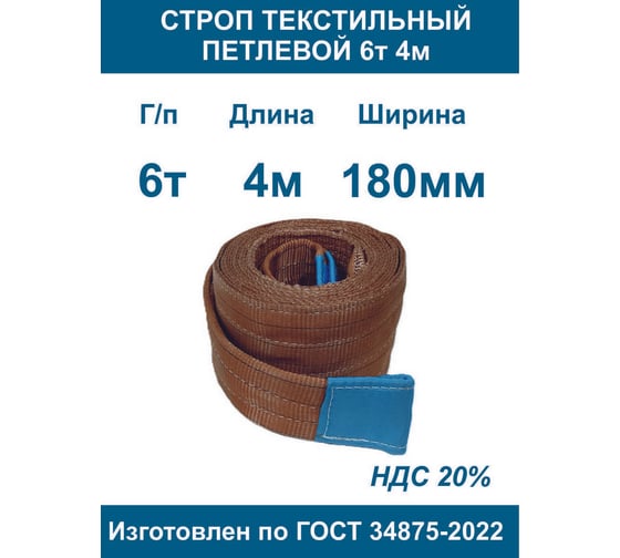 Текстильный петлевой строп ООО Грузкомплект стп 6 т, 4 м СТП64