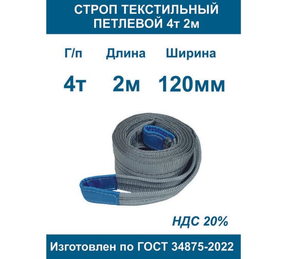 Текстильный петлевой строп ООО Грузкомплект стп 4 т, 2 м СТП42