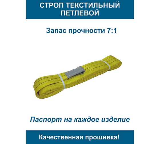 Текстильный петлевой строп ООО Грузкомплект стп 3 т, 8 м СТП38