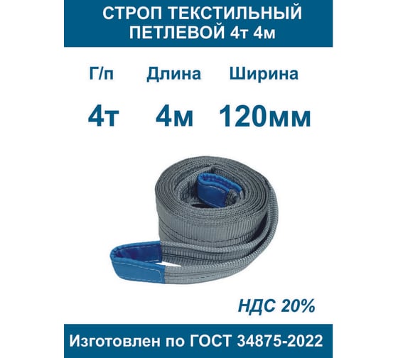 Текстильный петлевой строп ООО Грузкомплект стп 4 т, 4 м СТП44
