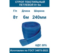 Текстильный петлевой строп ООО Грузкомплект СТП 8 т, 6 м СТП86