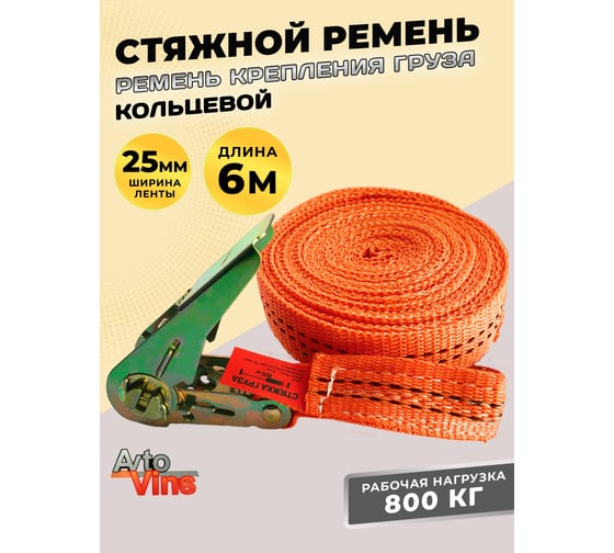 Стяжной кольцевой ремень Avto Vins 800 кг, 6 метров 7033258
