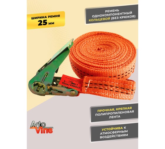 Стяжной кольцевой ремень Avto Vins 800 кг, 6 метров 7033258