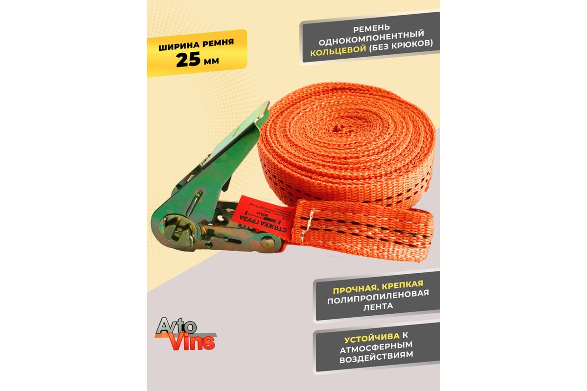 Стяжной кольцевой ремень Avto Vins 800 кг, 3 метра 7033241 - выгодная ...