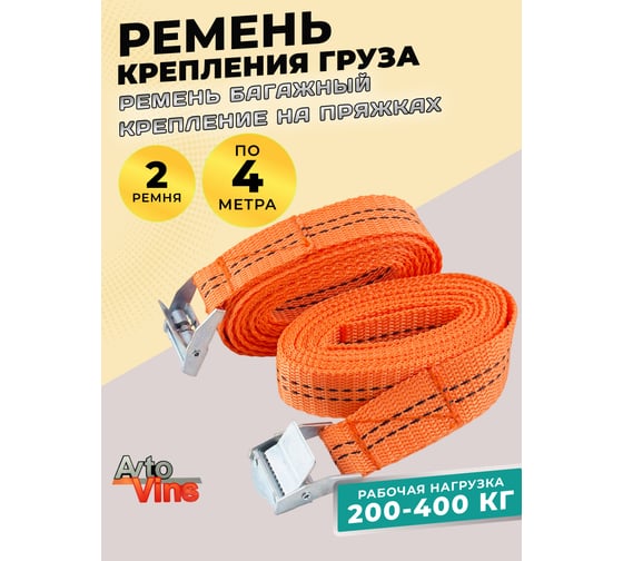 Ремень стяжной багажный Avto Vins 400кг, длина 4 метра, 2 шт. в уп. 7033234