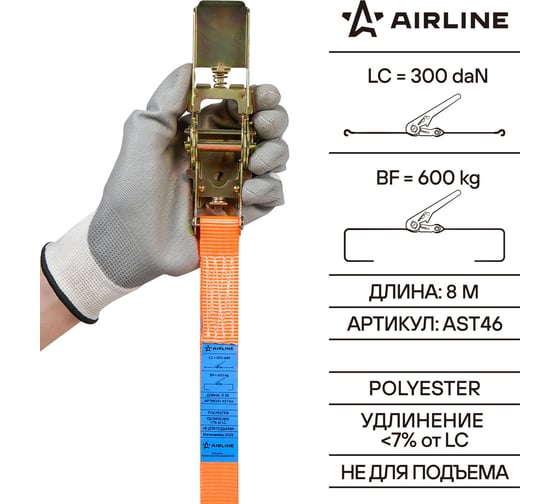 Ремень крепления груза с храповиком AIRLINE кольцевой, 600 кг, 8 м AST46 - выгодная цена, отзывы, характеристики, фото - купить в Москве и РФ