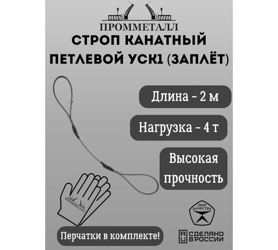 Стропа ПРОММЕТАЛЛ УСК 4/2000, заплет УСК1220001001