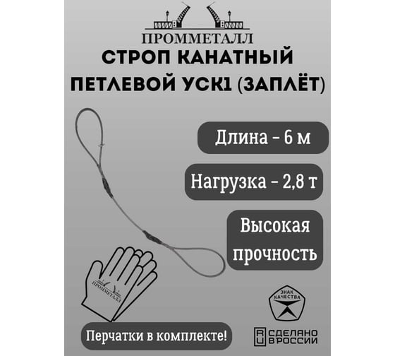 Стропа ПРОММЕТАЛЛ УСК 2.8/6000, заплет УСК1060001001