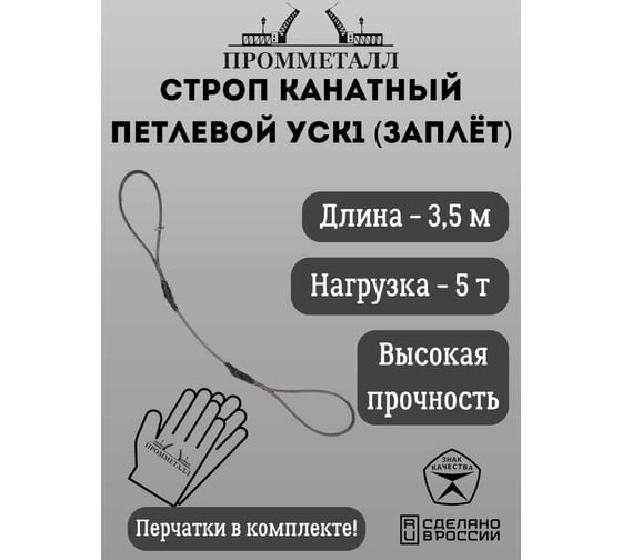 Стропа ПРОММЕТАЛЛ УСК 5/3500, заплет УСК1335001002