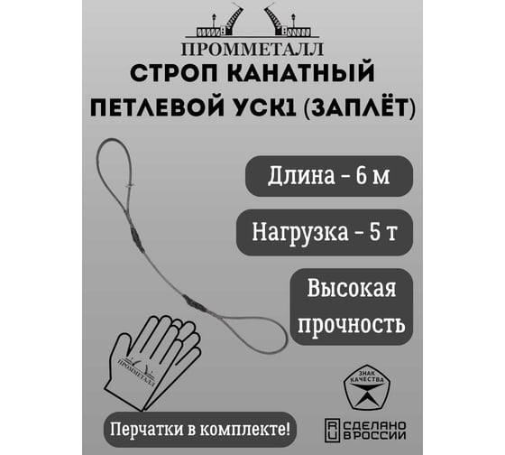 Стропа ПРОММЕТАЛЛ УСК 5/6000, заплет УСК1360001002