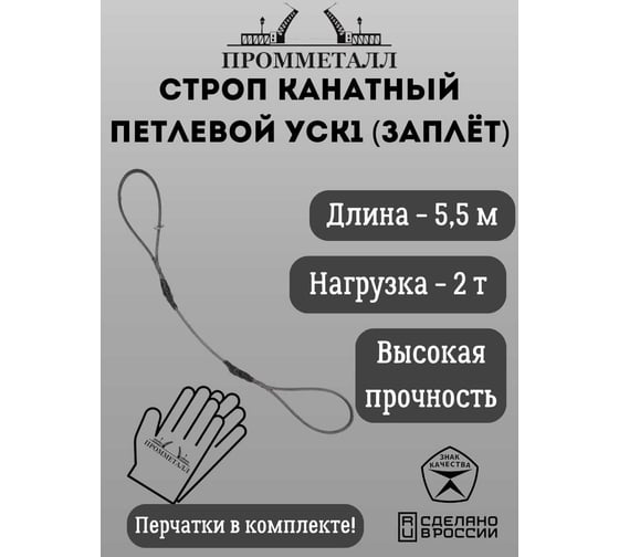 Стропа ПРОММЕТАЛЛ УСК 2/5500, заплет УСК855001001
