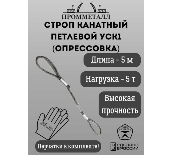 Стропа ПРОММЕТАЛЛ УСК 5/5000, опрессовка УСК1350002002