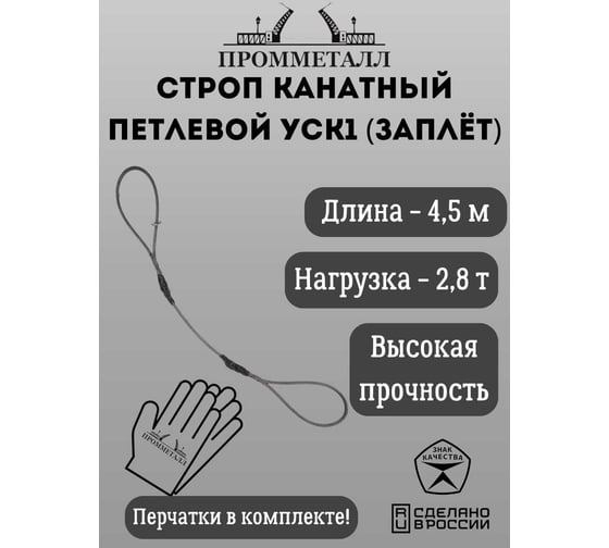 Стропа ПРОММЕТАЛЛ УСК 2.8/4500, заплет УСК1045001001