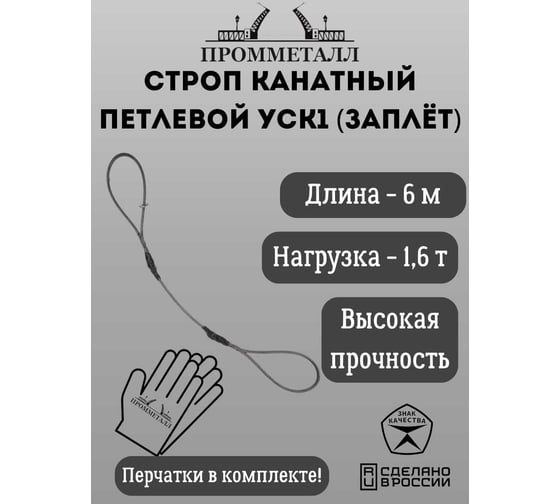 Стропа ПРОММЕТАЛЛ УСК 1.6/6000, заплет УСК760001001