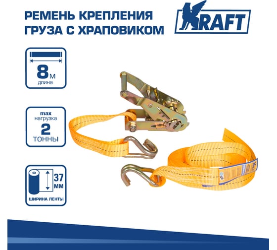 Ремень крепления груза с храповиком 8м 2 т KRAFT KT 800116