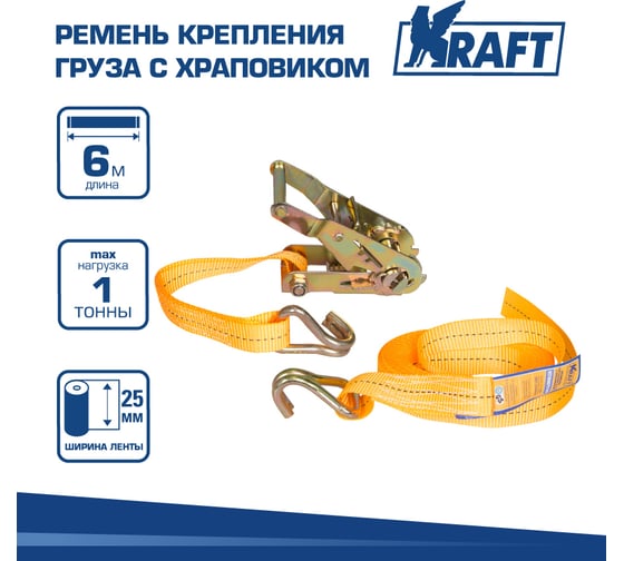 Ремень крепления груза с храповиком 6м 1 т KRAFT KT 800114