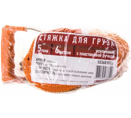 Стяжка груза 6м 5т 50мм с храповым механизмом SKYWAY S03601005