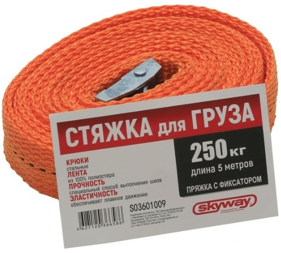 Стяжка груза 5м 0.25т 25мм пряжка с фиксатором SKYWAY S03601009