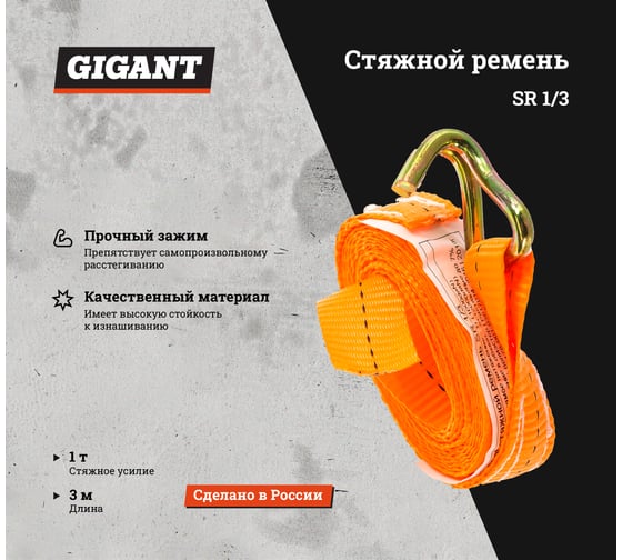 Стяжной ремень 1/2т 3м Gigant Россия SR 1/3