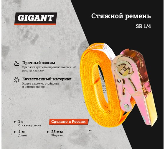 Стяжной кольцевой ремень Gigant SR 1/4 (Россия)
