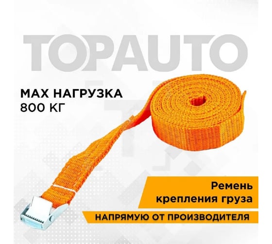 Ремень крепления груза 35мм, 800кг, стальная пряжка, 3м TOPAUTO РКП083