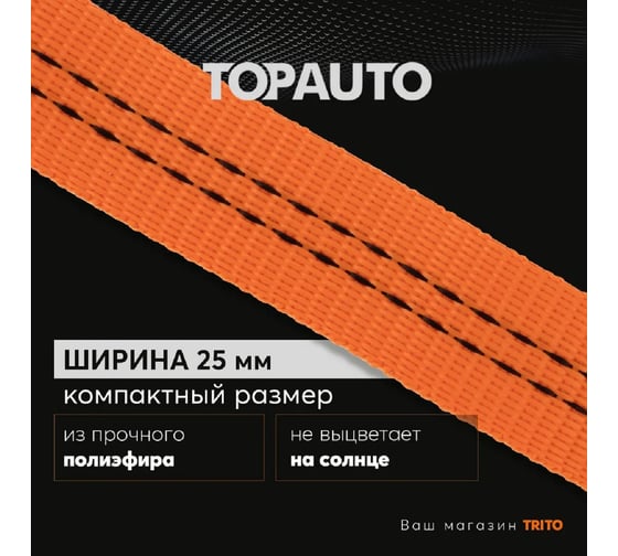 Ремень крепления груза TOPAUTO 25мм, 250 кг, механизм пряжка с фиксатором, 2,5м РК25