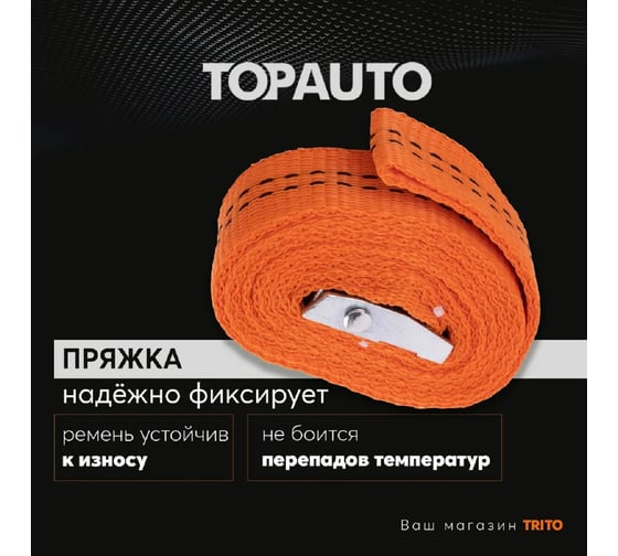 Ремень крепления груза TOPAUTO 25мм, 250 кг, механизм пряжка с фиксатором, 2,5м РК25