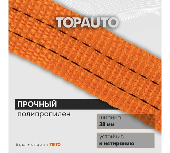 Ремень крепления груза 38мм, 1500/3000кг 8м TOPAUTO РК158
