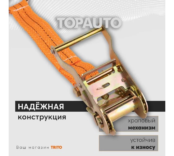 Ремень крепления груза 38мм, 1500/3000кг 8м TOPAUTO РК158