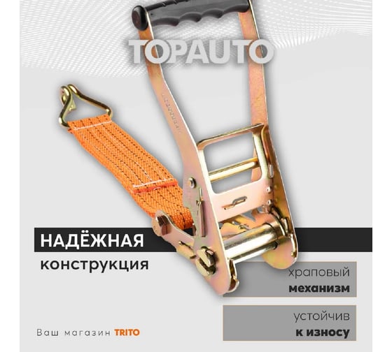 Ремень крепления груза 50мм, 2000/4000кг, 6м механизм 196 мм TOPAUTO РК2506