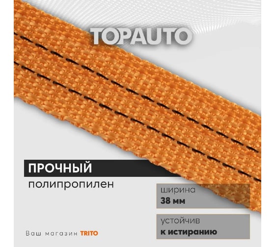 Кольцевой ремень крепления груза 38мм, 1500/3000кг 8м TOPAUTO КРК158