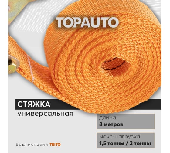 Кольцевой ремень крепления груза 38мм, 1500/3000кг 8м TOPAUTO КРК158