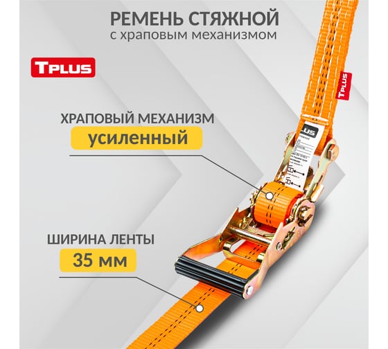 Стяжной ремень Tplus 3/6 т 8 м ширина ленты 35 мм T000698