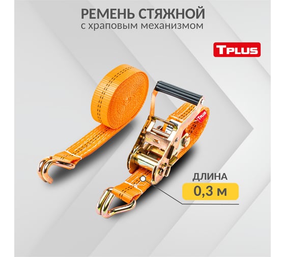 Стяжной ремень Tplus 3/6 т 8 м ширина ленты 35 мм T000698