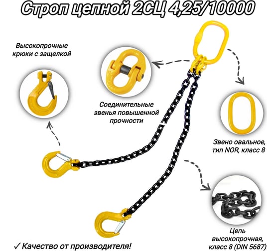 Двухветвевой цепной строп КанТраст  2СЦ 4,25/10000 мм 2STS42510000