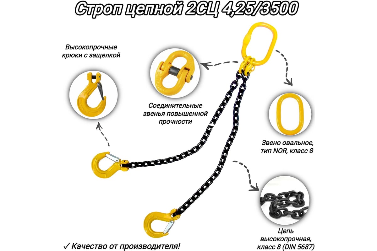 Двухветвевой цепной строп КанТраст 2СЦ 4,25/3500 мм 2STS4253500 ...
