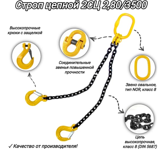 Двухветвевой цепной строп КанТраст  2СЦ 2,80/3500 мм 2STS2803500