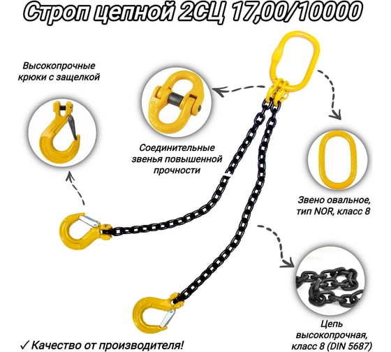 Двухветвевой цепной строп КанТраст  2СЦ 17,00/10000 мм 2STS17010000
