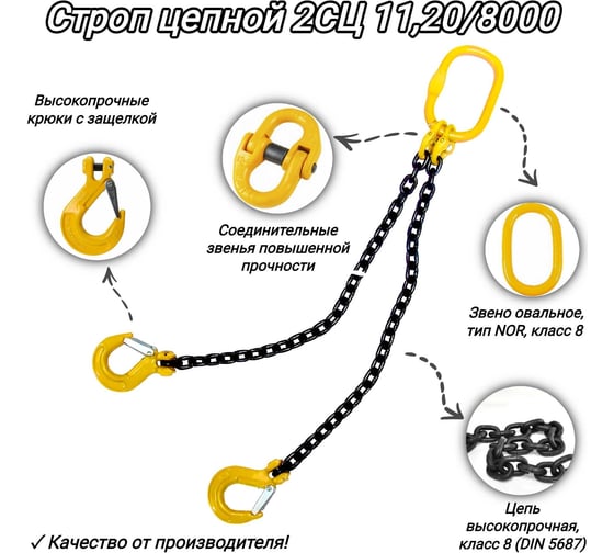Двухветвевой цепной строп КанТраст  2СЦ 11,20/8000 мм 2STS1128000