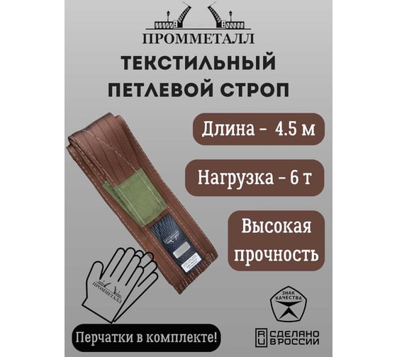 Стропа ПРОММЕТАЛЛ СТП 7:1, 6 т/4500 мм СТП22450071