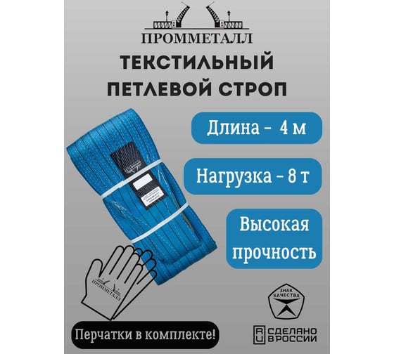 Стропа ПРОММЕТАЛЛ СТП 7:1, 8 т/4000 мм СТП15400071