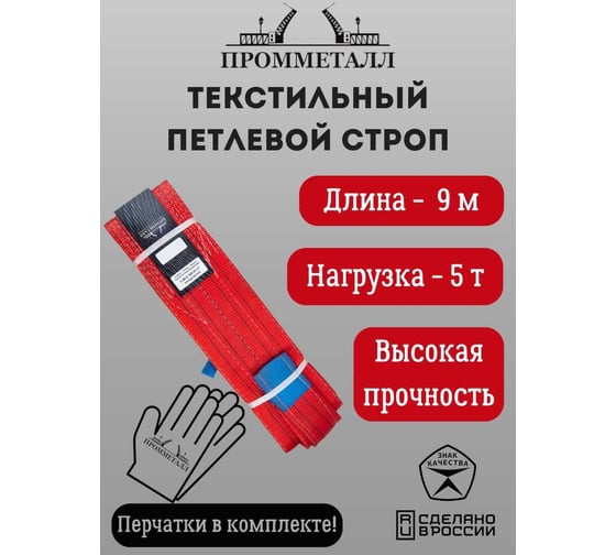 Стропа ПРОММЕТАЛЛ СТП (7:1) - 5 т, 9000 мм СТП13900071