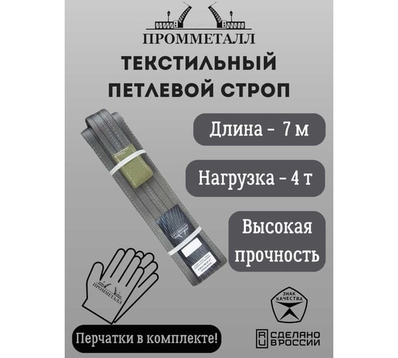 Стропа СТП ПРОММЕТАЛЛ (7:1) 4 т, 7000 мм СТП12700071