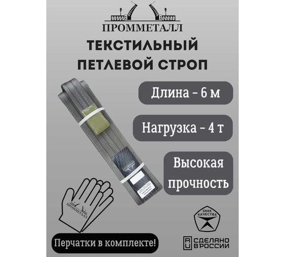Стропа СТП ПРОММЕТАЛЛ (7:1) 4 т, 6000 мм СТП12600071