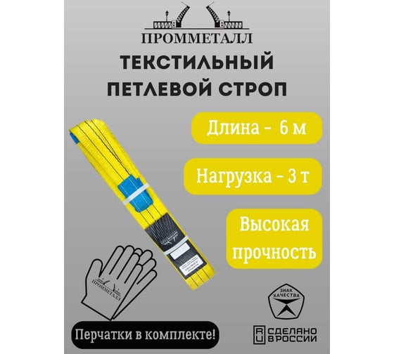Стропа СТП ПРОММЕТАЛЛ (7:1) 3 т, 6000 мм СТП21600071