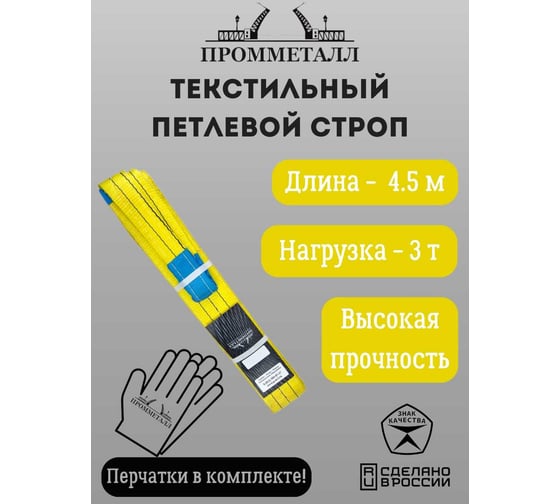 Стропа СТП ПРОММЕТАЛЛ (7:1) 3 т, 4500 мм СТП21450071