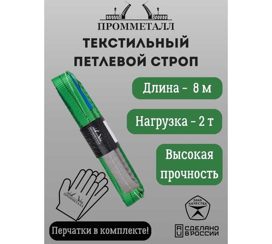 Стропа СТП ПРОММЕТАЛЛ (7:1) 2 т, 8000 мм СТП8800071
