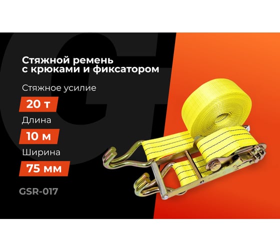 Стяжной ремень для крепления груза Gigant 10/20 т, 10 м GSR-017