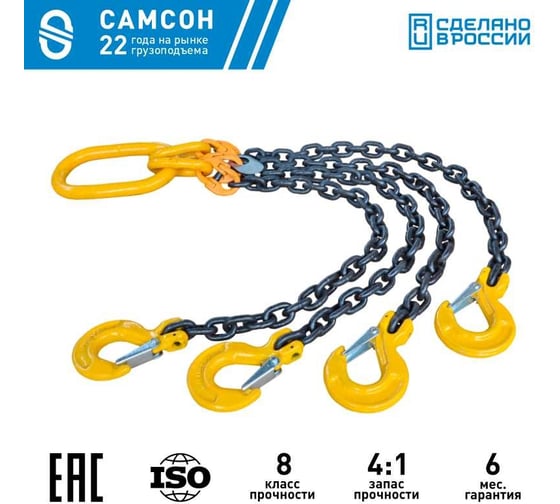 Цепной четырехветвевой строп САМСОН 4СЦ 2.36 т, 1.5 м, 8кл 010200039855