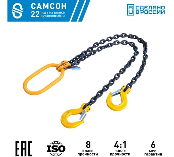 Цепной двухветвевой строп САМСОН 2СЦ 2.8 т, 1.5 м, 8кл 010200040190